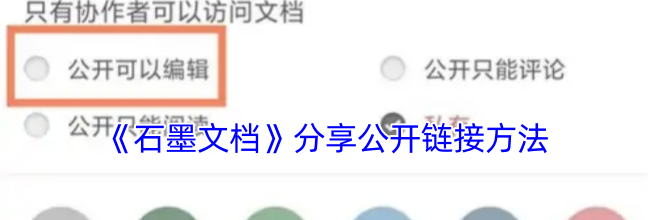 《石墨文档》分享公开链接方法
