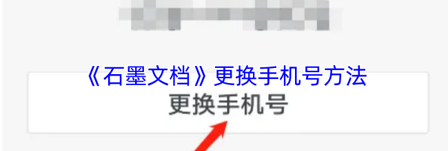 《石墨文档》更换手机号方法