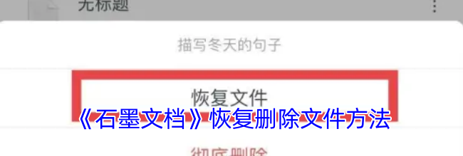 《石墨文档》恢复删除文件方法