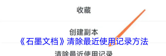 《石墨文档》清除最近使用记录方法