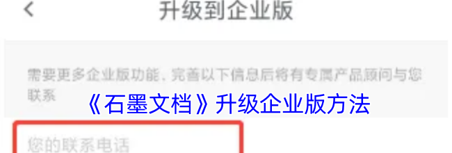 《石墨文档》升级企业版方法