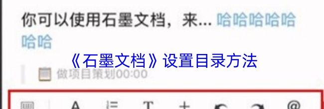 《石墨文档》设置目录方法