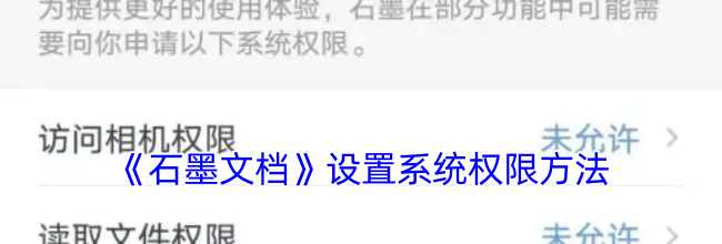 《石墨文档》设置系统权限方法