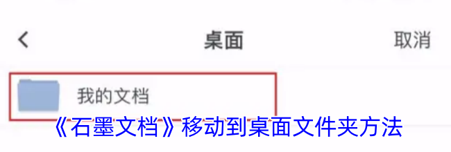《石墨文档》移动到桌面文件夹方法