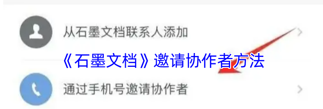 《石墨文档》邀请协作者方法