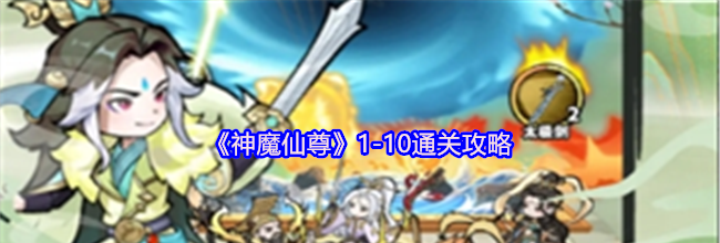 《神魔仙尊》1-10通关攻略