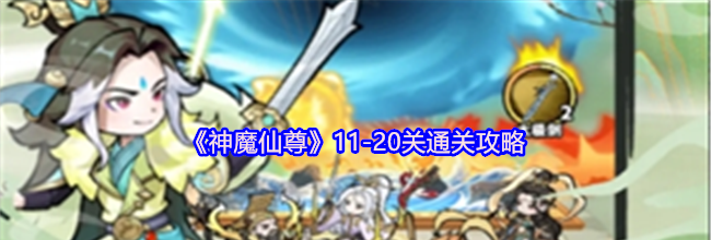 《神魔仙尊》11-20关通关攻略