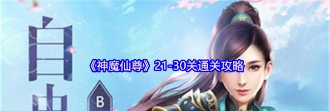 《神魔仙尊》21-30关通关攻略