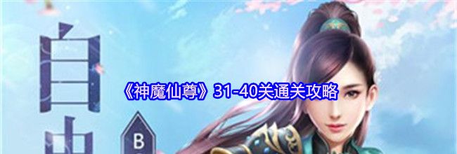 《神魔仙尊》31-40关通关攻略
