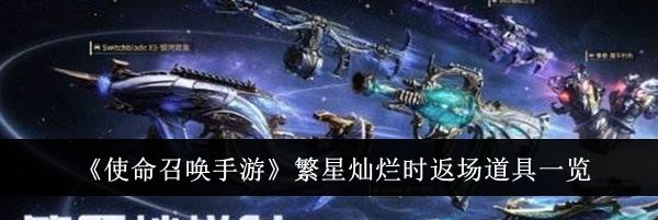 《使命召唤手游》繁星灿烂时返场道具一览