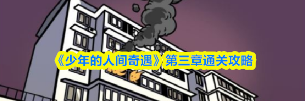 《少年的人间奇遇》第三章通关攻略
