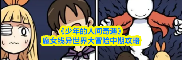 《少年的人间奇遇》魔女线异世界大冒险中期攻略