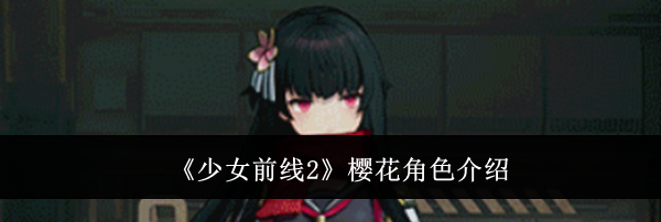 《少女前线2》樱花角色介绍