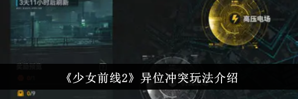 《少女前线2》异位冲突玩法介绍