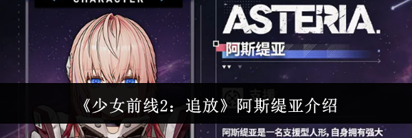《少女前线2:追放》阿斯缇亚介绍