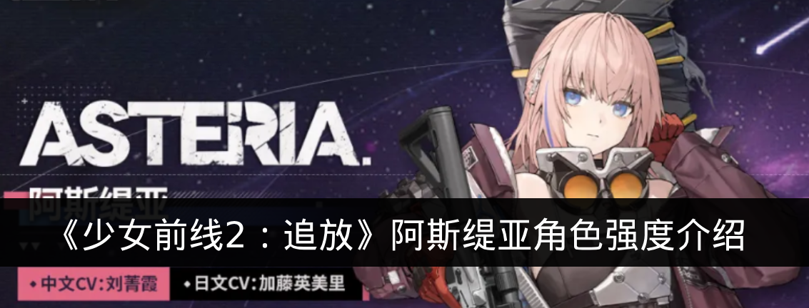 《少女前线2:追放》阿斯缇亚角色强度介绍