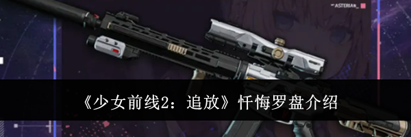 《少女前线2:追放》忏悔罗盘介绍