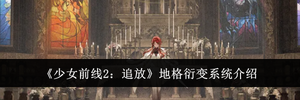 《少女前线2:追放》地格衍变系统介绍