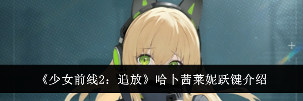 《少女前线2:追放》哈卜茜莱妮跃键介绍