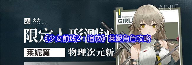 《少女前线2：追放》莱妮角色攻略