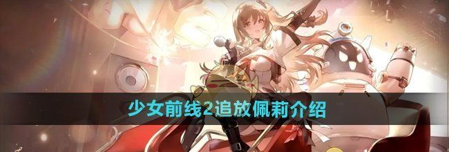 《少女前线2追放》佩莉介绍