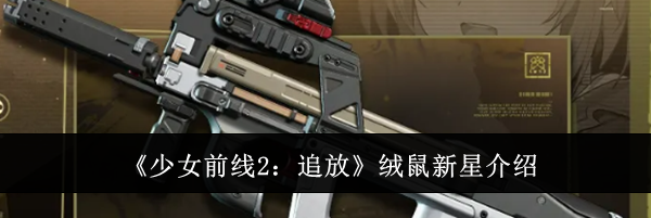 《少女前线2：追放》绒鼠新星介绍