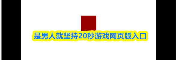 是男人就坚持20秒游戏网页版入口