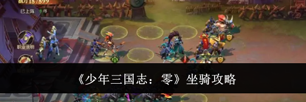 《少年三国志:零》坐骑攻略