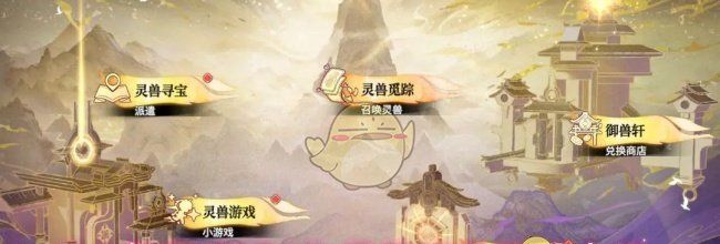 《少年西游记2》灵兽活动玩法介绍