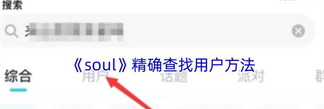 《soul》精确查找用户方法