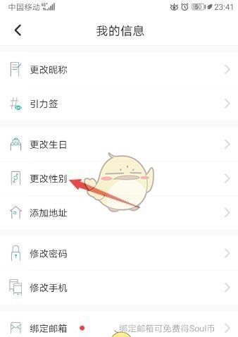 《soul》修改性别方法