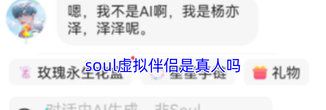 soul虚拟伴侣是真人吗