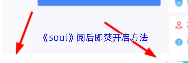 《soul》阅后即焚开启方法