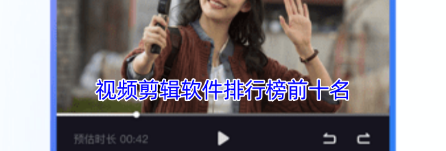 视频剪辑软件排行榜前十名