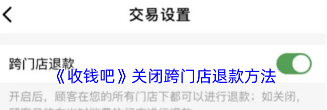 《收钱吧》关闭跨门店退款方法