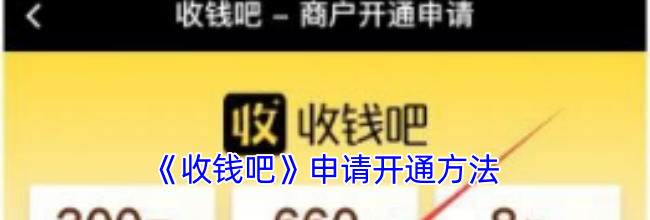 《收钱吧》申请开通方法