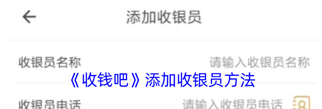 《收钱吧》添加收银员方法