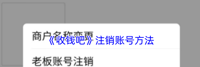 《收钱吧》注销账号方法