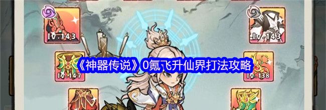 《神器传说》0氪飞升仙界打法攻略