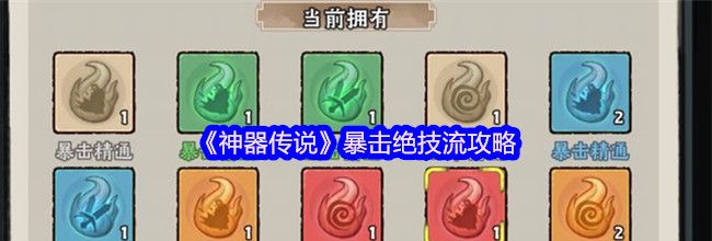 《神器传说》暴击绝技流攻略