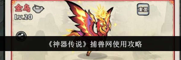 《神器传说》捕兽网使用攻略