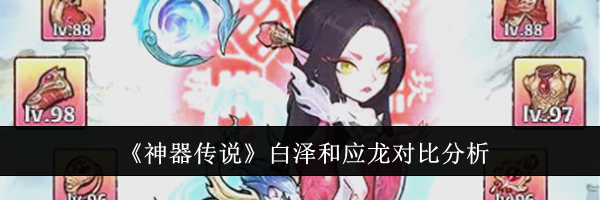《神器传说》白泽和应龙对比分析