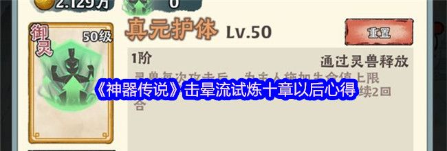 《神器传说》击晕流试炼十章以后心得