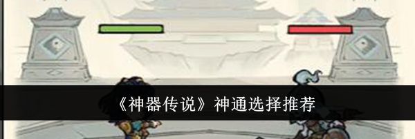 《神器传说》神通选择推荐