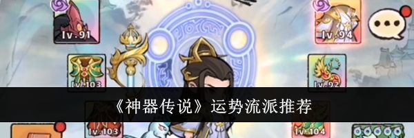 《神器传说》运势流派推荐