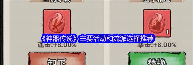《神器传说》主要活动和流派选择推荐