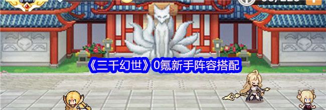 《三千幻世》0氪新手阵容搭配