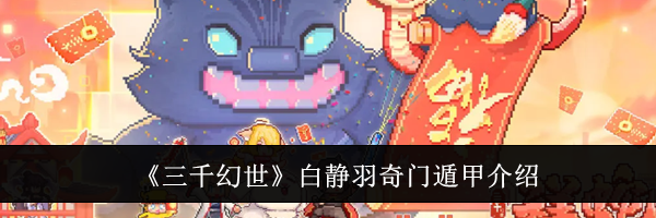 《三千幻世》白静羽奇门遁甲介绍