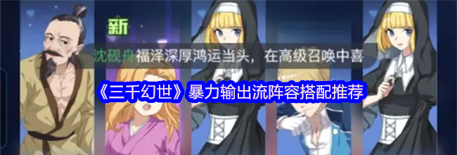 《三千幻世》暴力输出流阵容搭配推荐