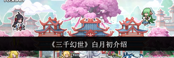 《三千幻世》白月初介绍
